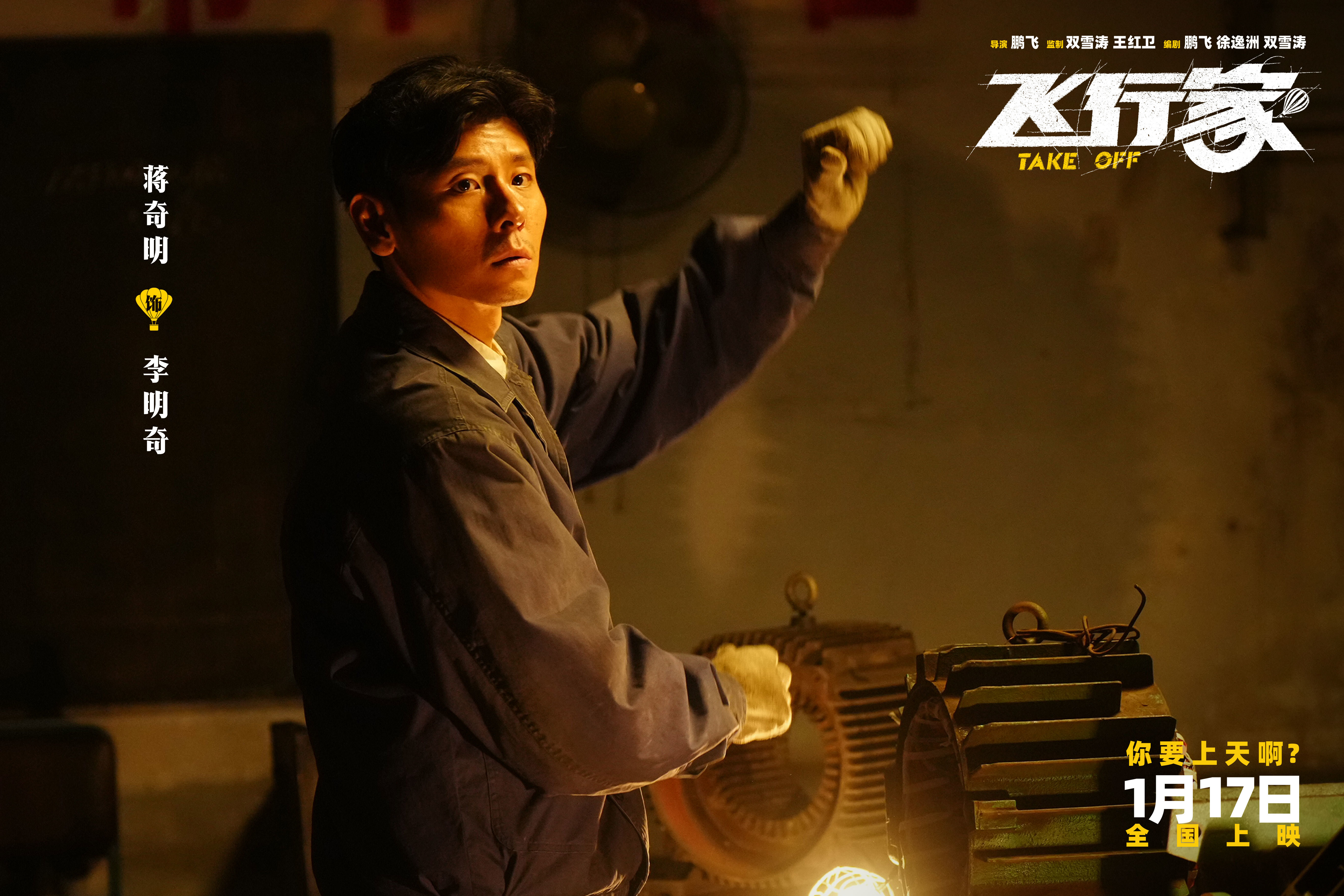 电影《飞行家》发布“我要上天”版预告 全阵容亮相助阵热血“飞天梦” 电影《飞行家》发布“我要上天”版预告 全阵容亮相助阵热血“飞天梦”