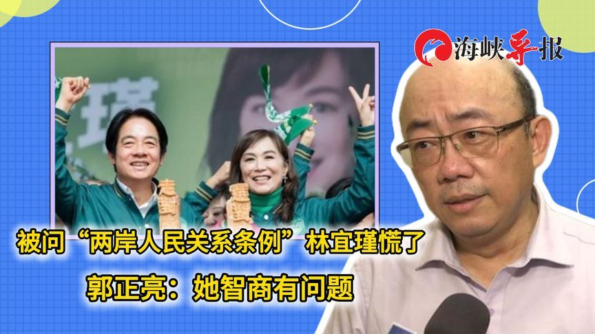林宜瑾被问到“两岸人民关系条例”就慌了，郭正亮：她智商有问题
