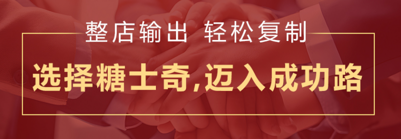 中式糖水赛道爆发，糖士奇手作糖水品牌以连锁运营标准化模式领跑加盟市场