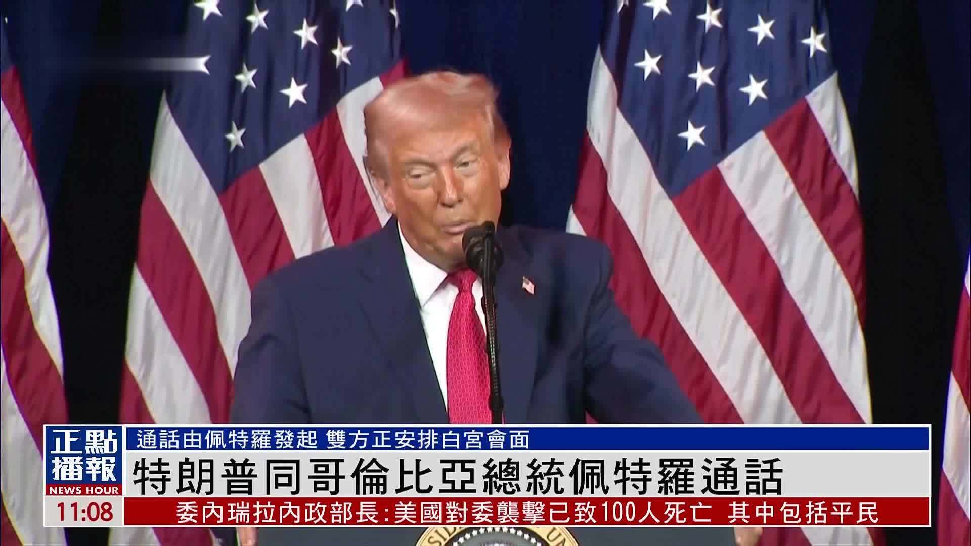 特朗普同哥伦比亚总统佩特罗通话 双方正安排白宫会面