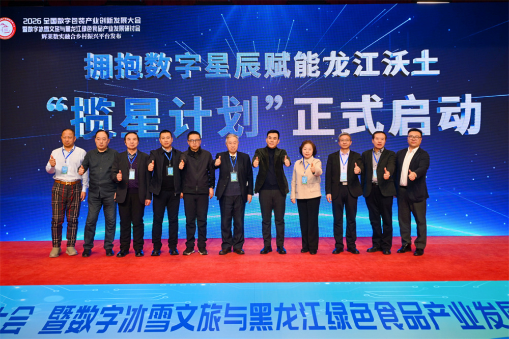 2026全国数字包装产业创新发展大会圆满召开,共探数实融合新路径