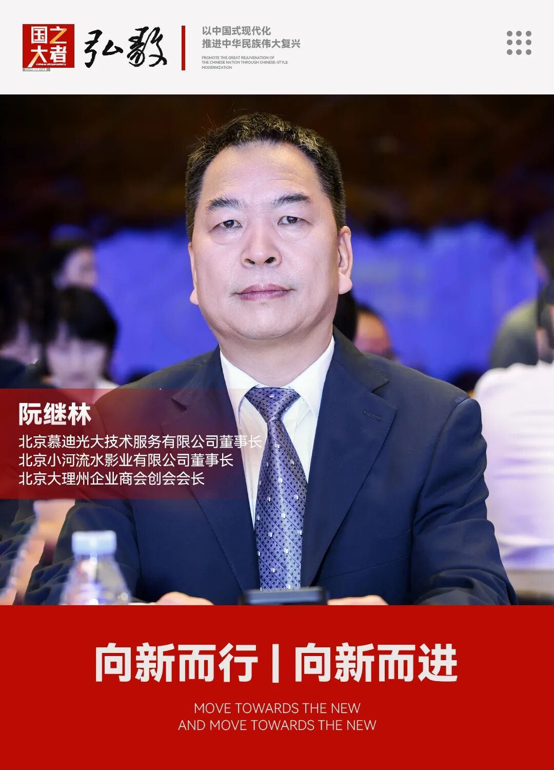 中国企业家&middot;阮继林 | 《弘毅》发展新质生产力，开启中国式现代化伟大征程的知行合一