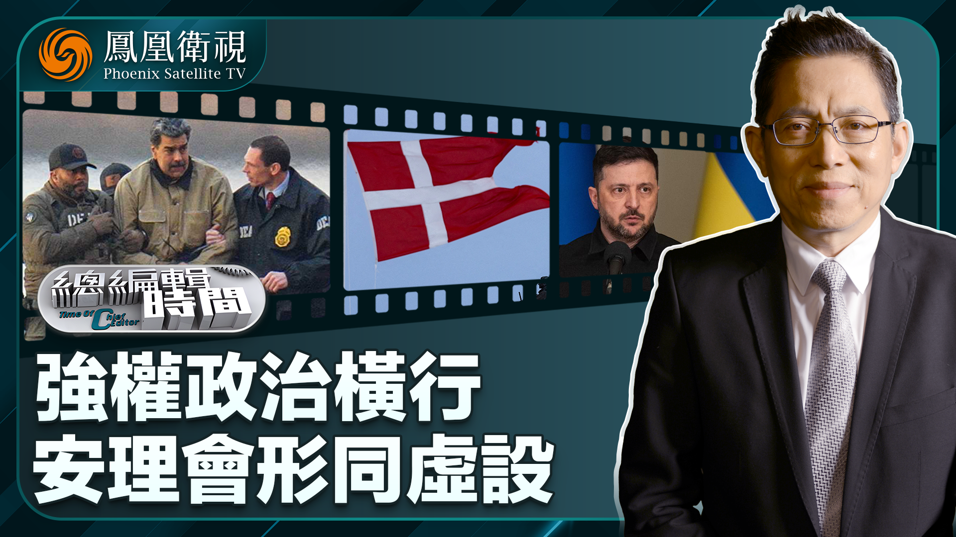 总编关注｜强权政治横行 安理会形同虚设