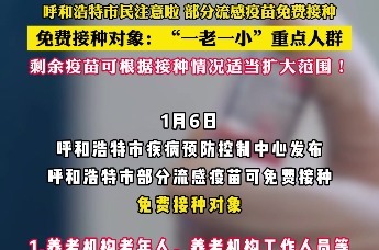 @呼和浩特市民 注意啦！部分流感疫苗免费接种 免费接种对象：“一老一小”重点人群 剩余疫苗可根据接种情况适当扩大范围