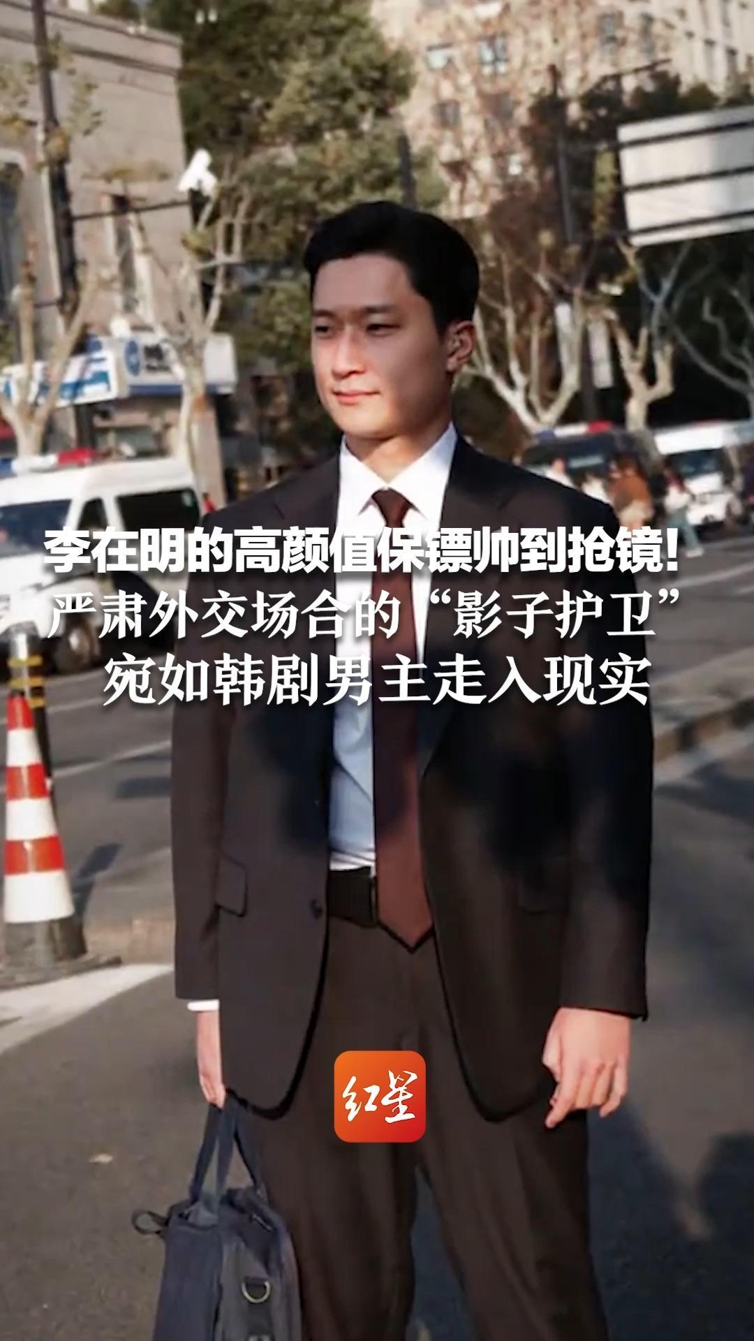 李在明的高颜值保镖帅到抢镜！眼神犀利 扫视四周 严肃外交场合的“影子护卫”宛如韩剧男主走入现实