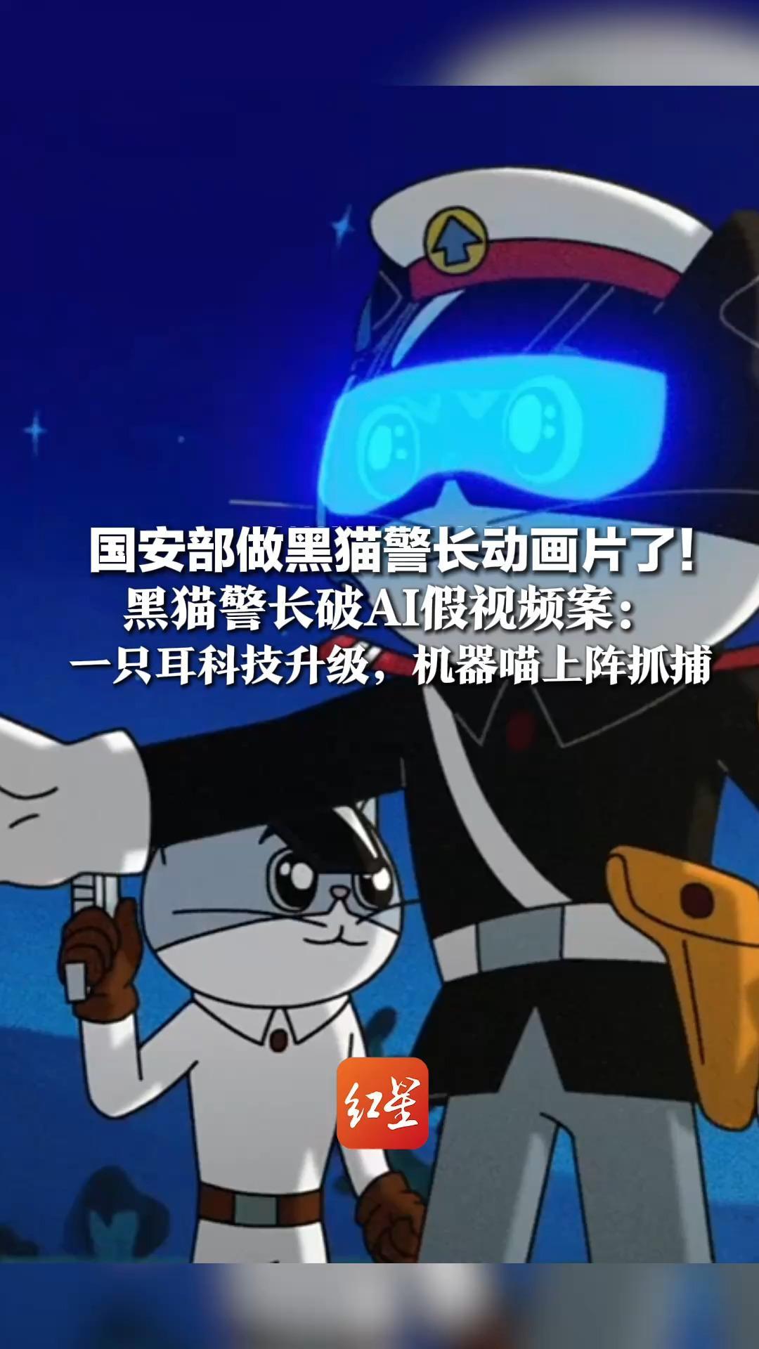 国安部做黑猫警长动画片了！黑猫警长破AI假视频案：一只耳科技升级，机器喵上阵抓捕 网友直呼好多新词汇