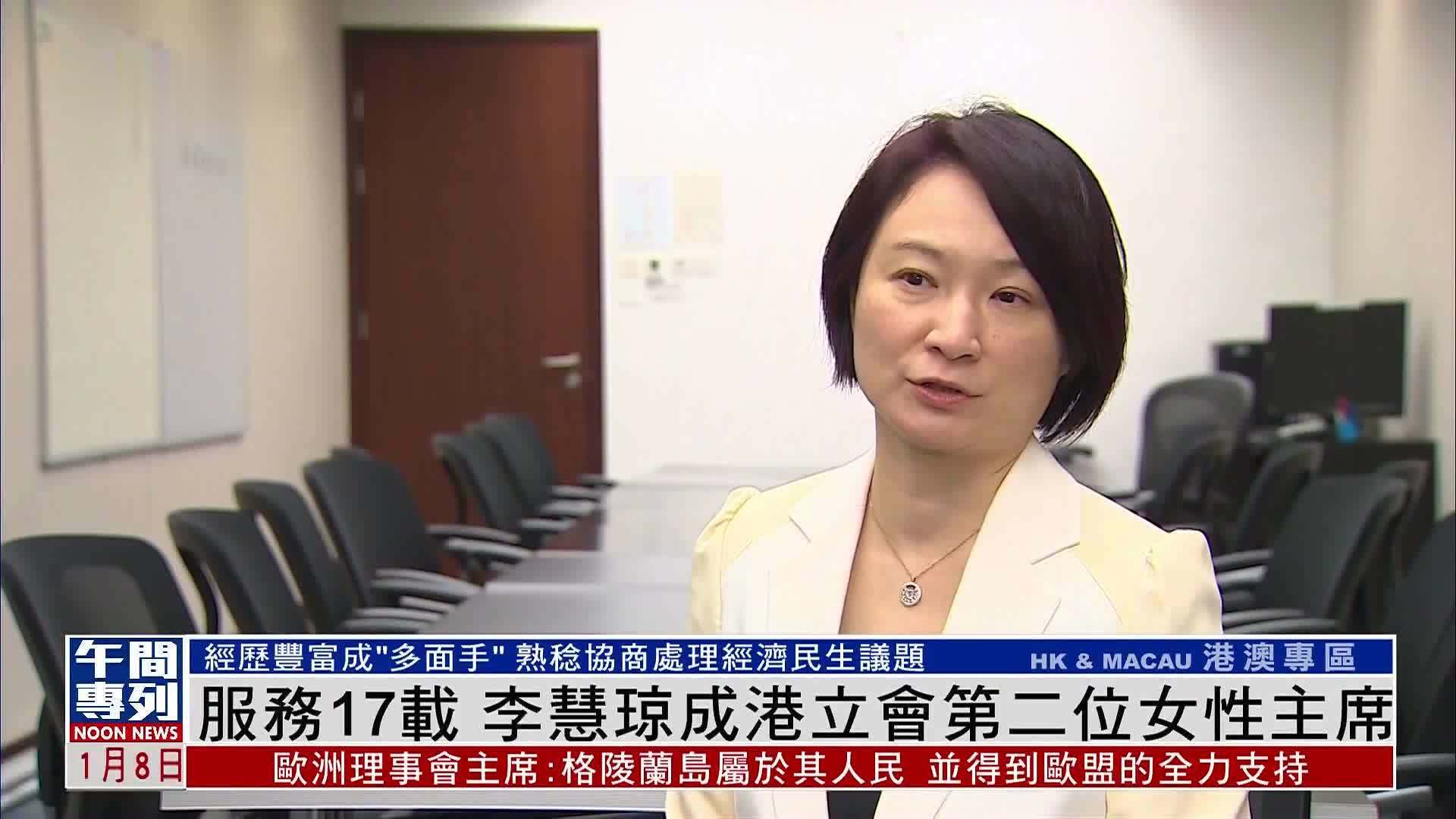 历练丰富成“多面手”李慧琼当选香港立法会第二位女性主席