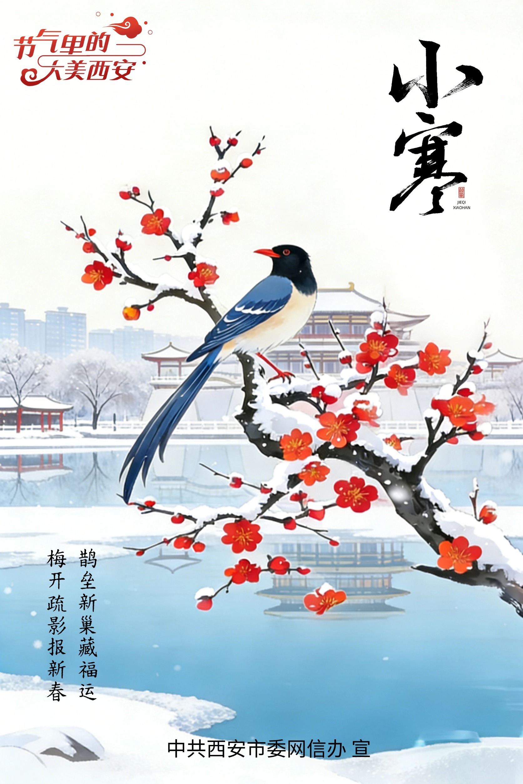 节气里的大美西安|今日小寒 心怀安暖御岁寒