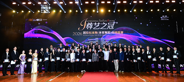 国际舞者齐聚深圳共舞巅峰“尊艺之冠”2026国际标准舞超级联赛圆满落幕
