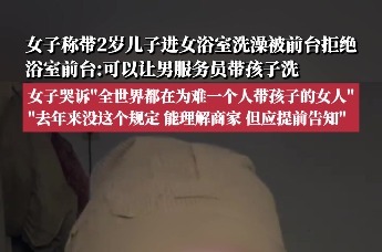 女子称带2岁儿子进女浴室洗澡被前台拒绝，浴室：可以让男服务员带孩子洗