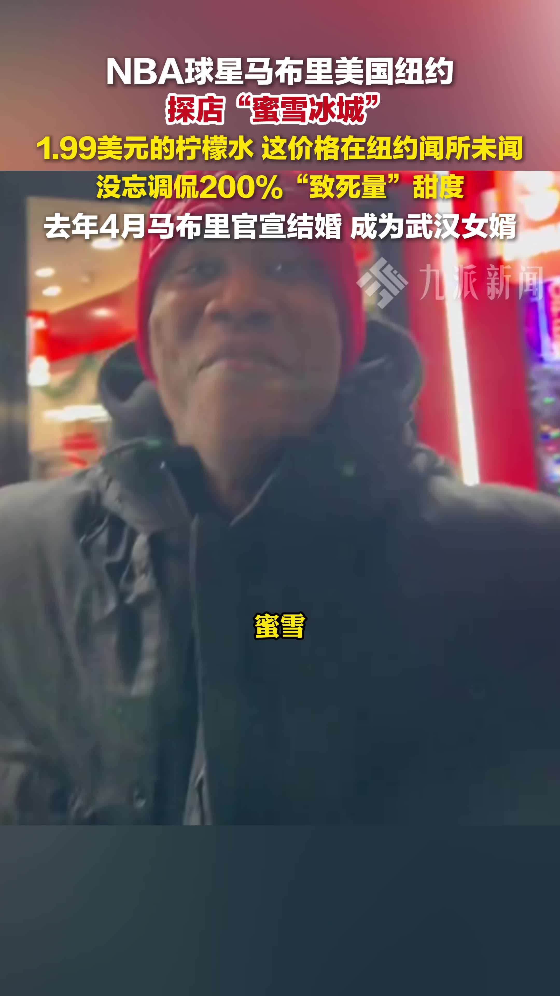 NBA球星马布里纽约探店蜜雪冰城