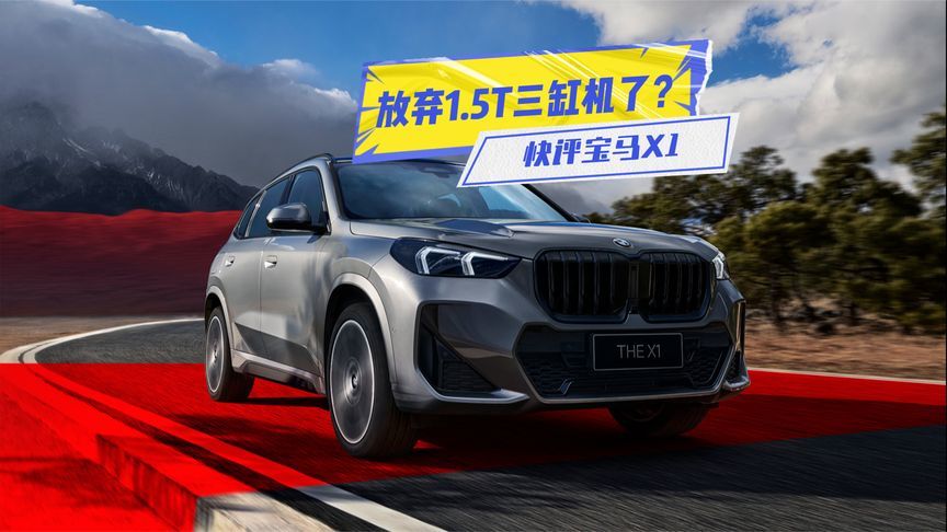 放弃1.5T三缸！宝马X1这是啥操作？