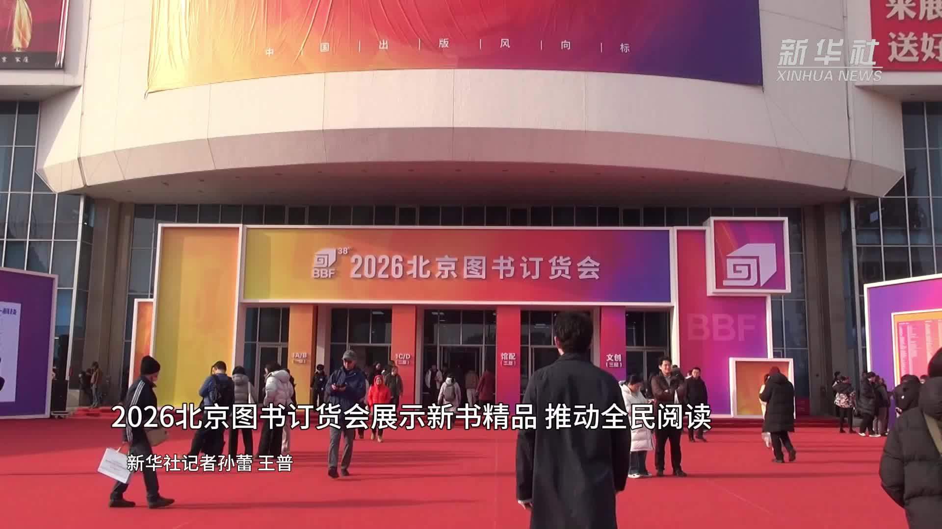 2026北京图书订货会展示新书精品 推动全民阅读