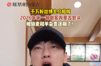千万粉丝博主乌啦啦 2026年第一餐做客包头  被烧麦和羊杂香迷糊了！