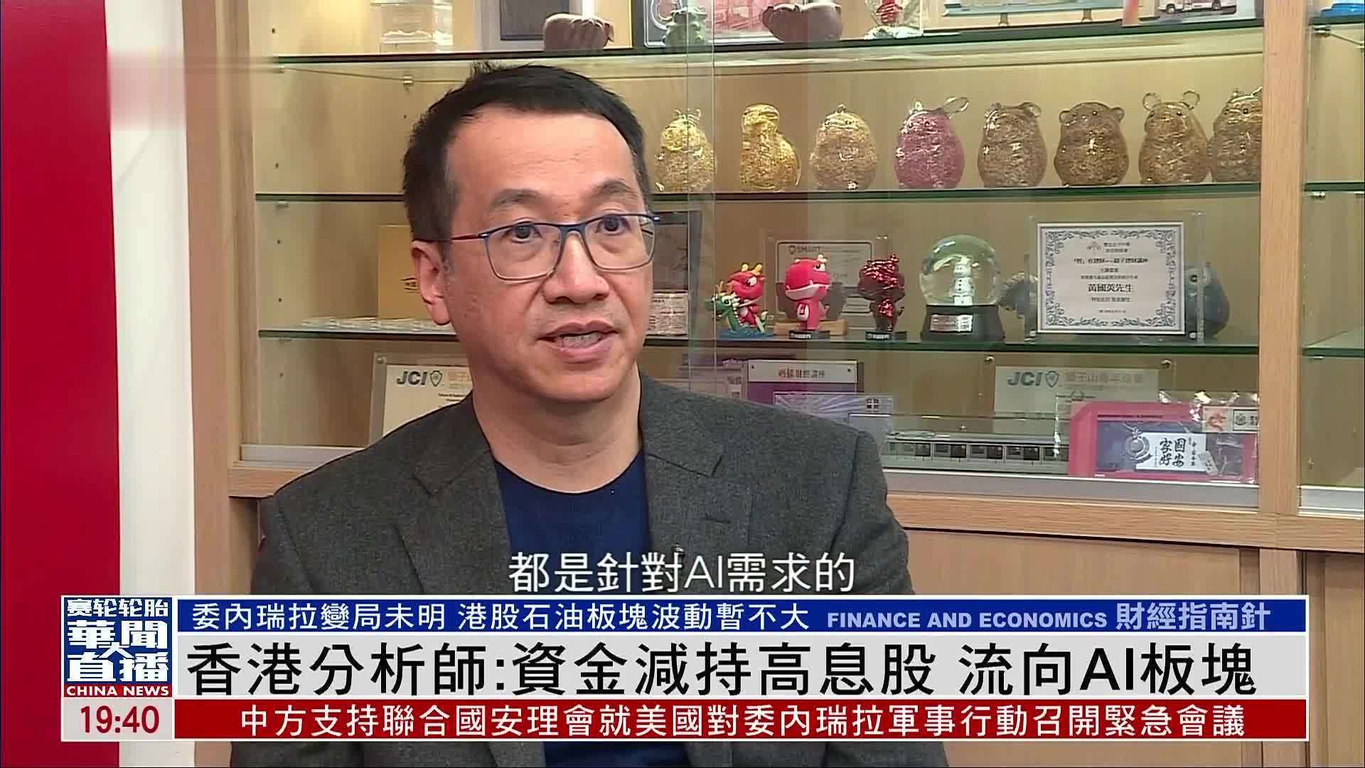 香港分析师黄国英：资金减持高息股 流向AI板块