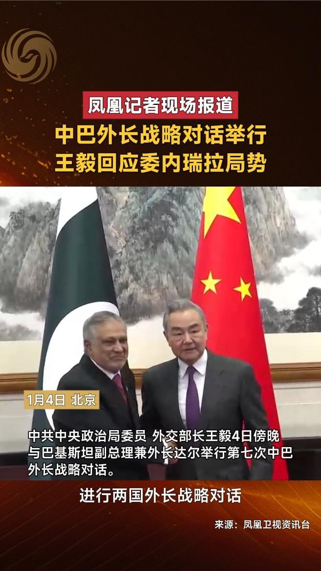 中巴外长战略对话举行，王毅回应委内瑞拉局势