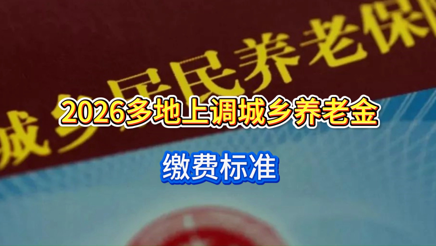 2026多地上调城乡养老金缴费标准，缴满15年，养老金有望破千吗？