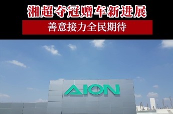 湘超夺冠赠车新进展，善意接力全民期待