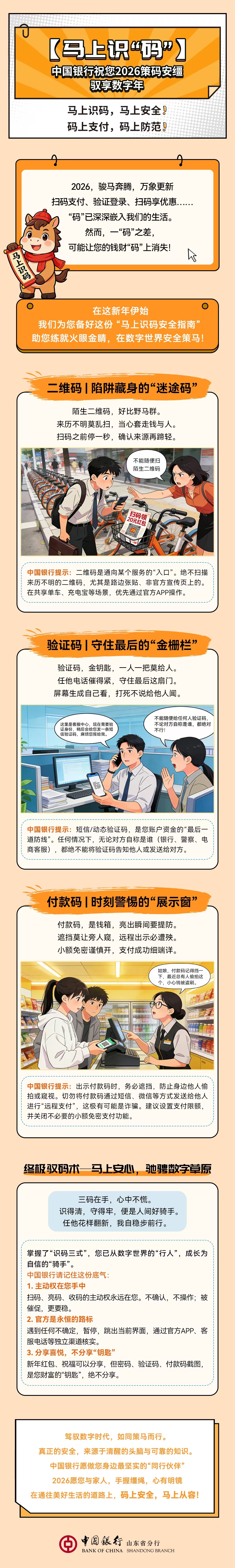 【马上识"码"】中国银行祝您2026策码安缰驭享数字年