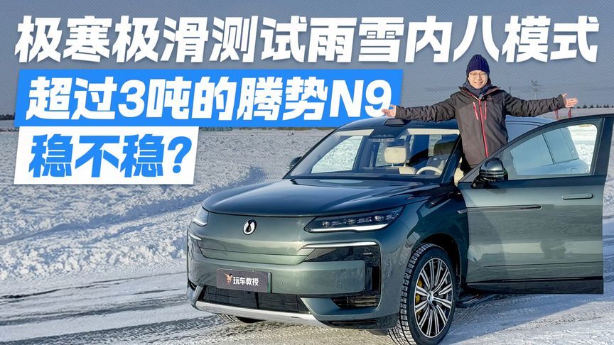 极寒极滑测试雨雪内八模式！超过3吨的腾势N9 稳不稳？