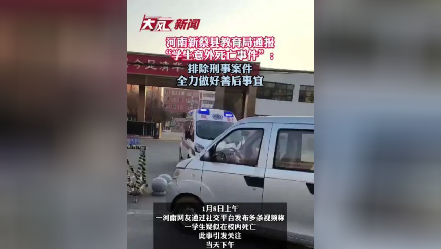 河南新蔡县教育局通报“学生意外死亡事件”：排除刑事案件，全力做好善后事宜