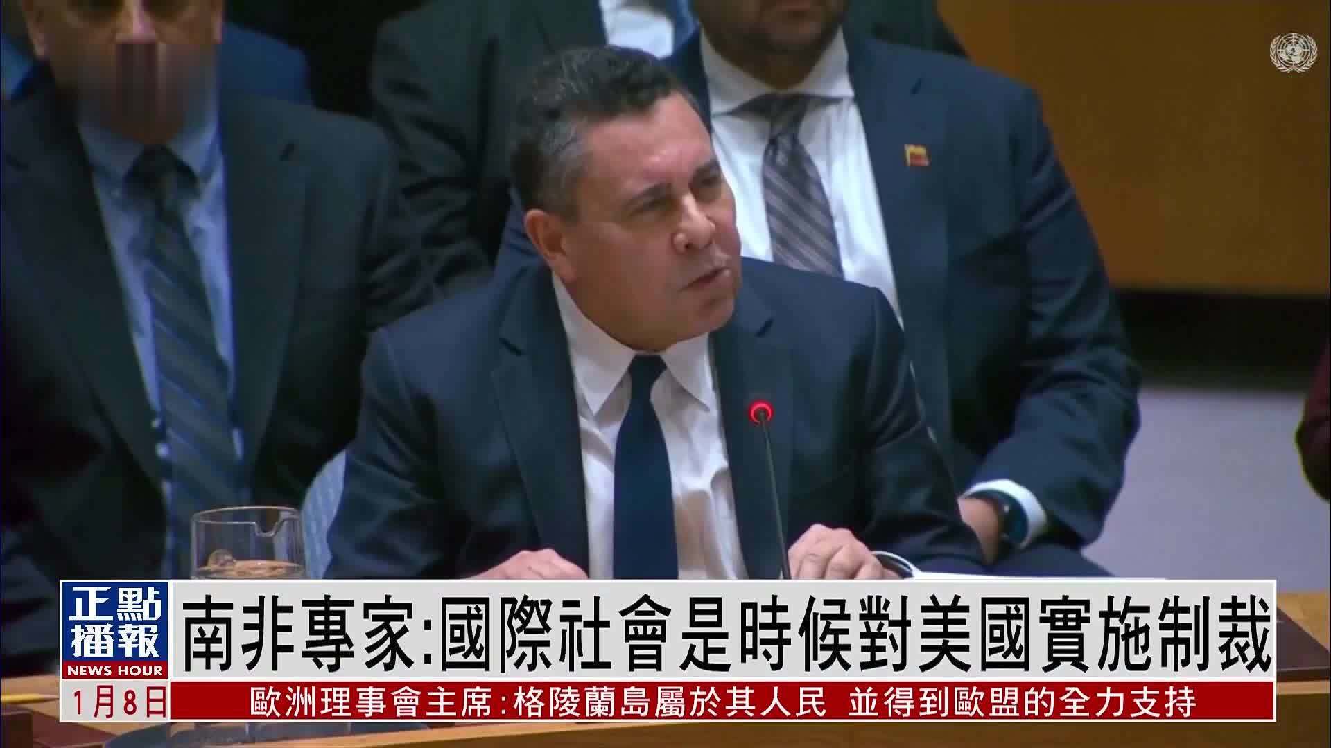 南非专家：国际社会是时候对美国实施制裁