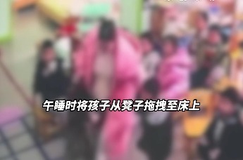 宜春奉新县一幼儿园教师被指粗暴对待幼童