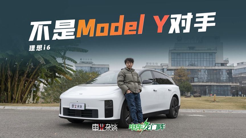 理想i6优缺点分析，和Model Y比谁更值得买？