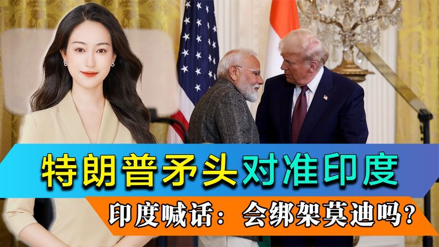 特朗普将矛头对准印度，印反对党党首喊话：美国会绑架莫迪吗？