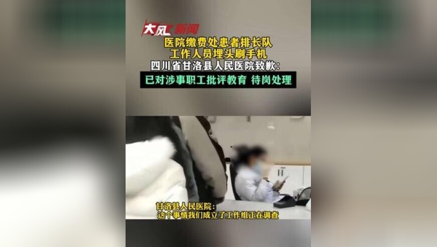 医院缴费处患者排长队 工作人员埋头刷手机 四川省甘洛县人民医院致歉：已对涉事职工批评教育 待岗处理