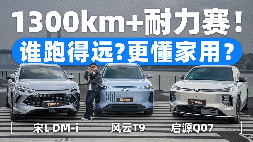 风云T9、宋L DM-i、启源Q07三车对比 谁跑得远还更懂家庭刚需？
