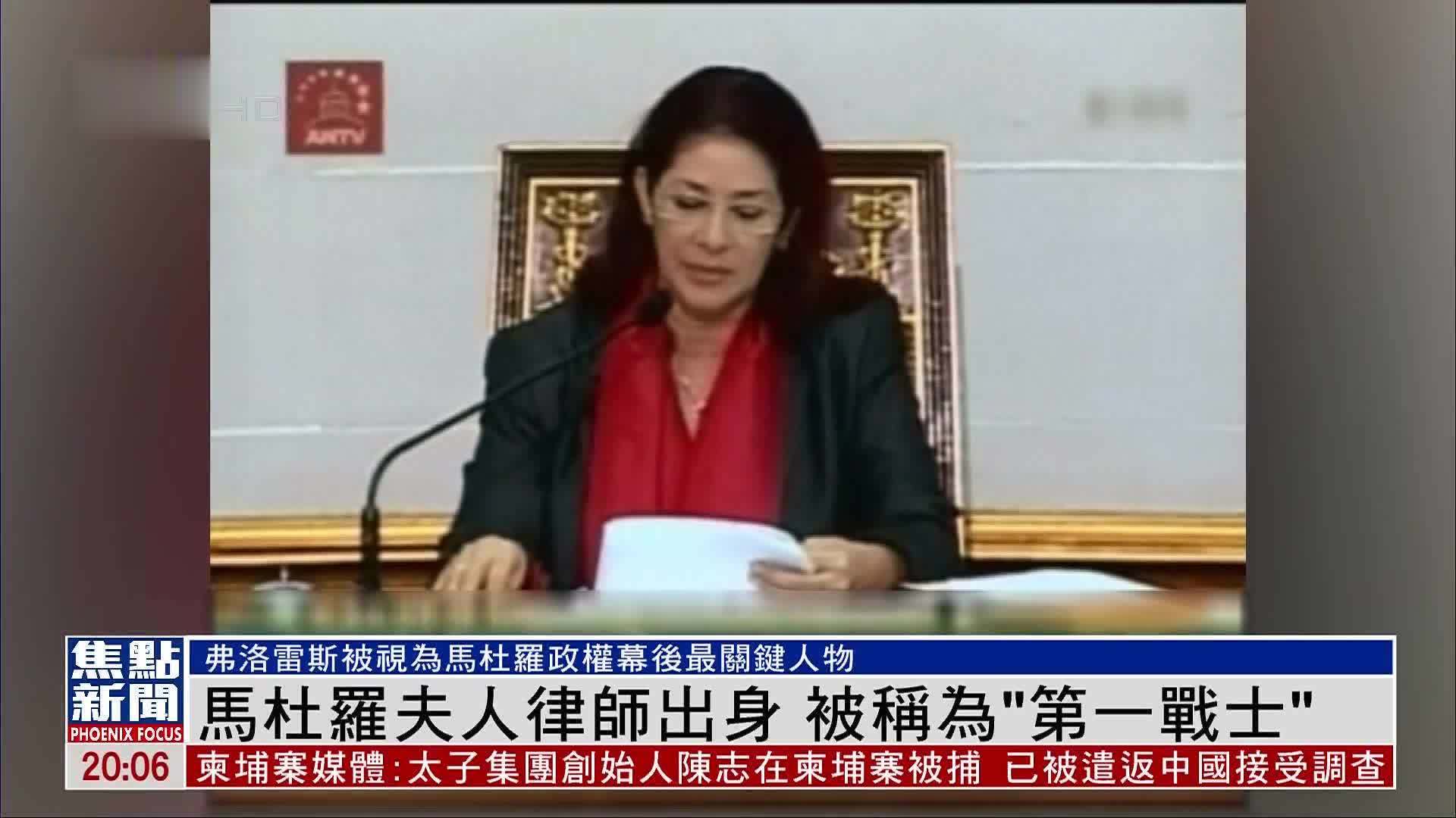 马杜罗夫人律师出身 被称为“第一战士”