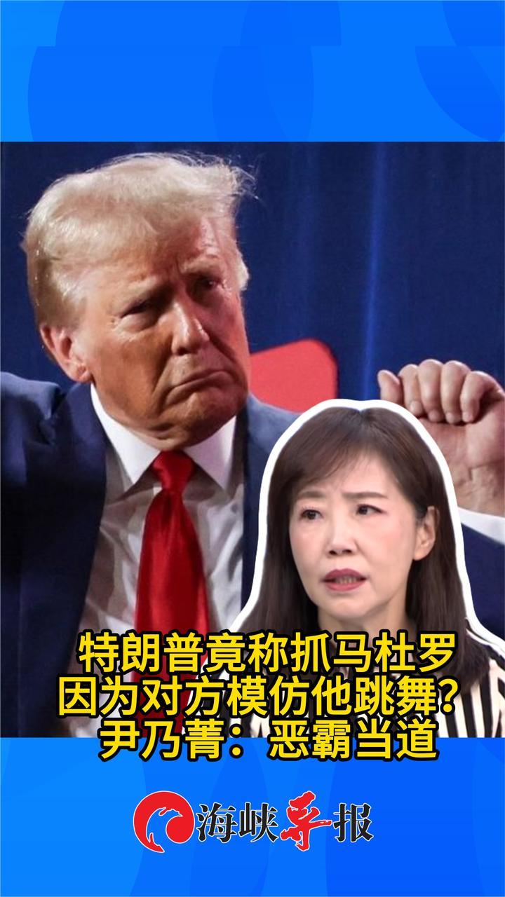 3-1特朗普竟称抓马杜罗因为对方模仿他跳舞？尹乃菁批：恶霸当道