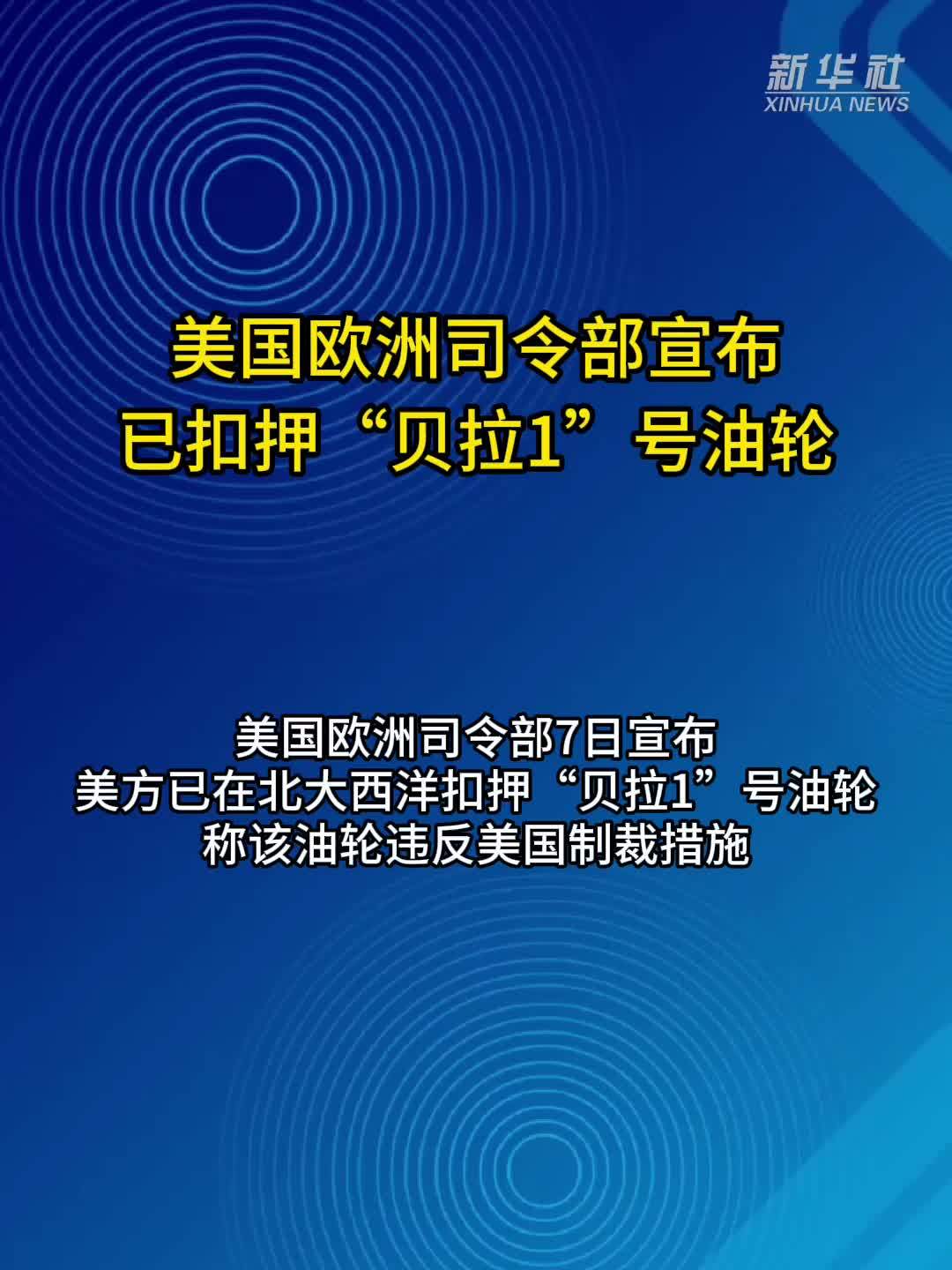 美国欧洲司令部宣布已扣押“贝拉1”号油轮