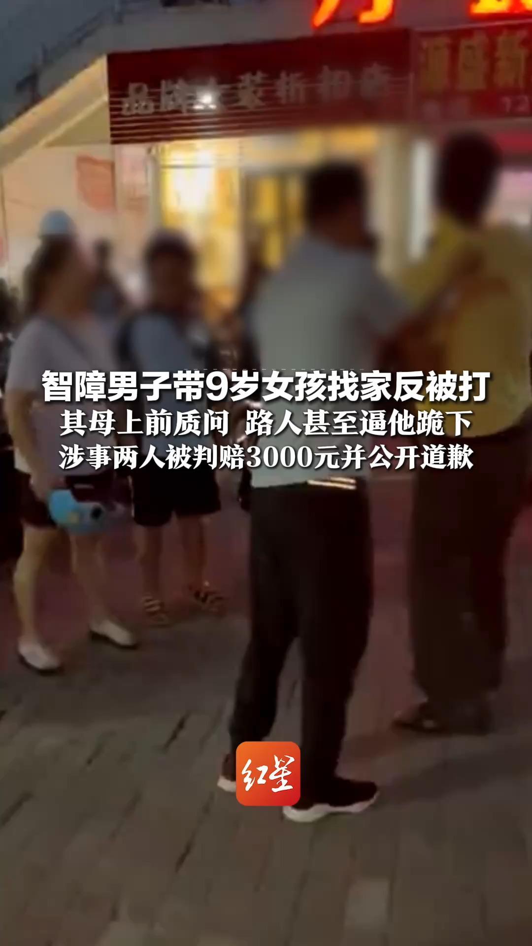 智障男子带9岁女孩找家反被打   其母上前质问“为何拉我女儿” 路人甚至逼他跪下   涉事两人被判赔3000元并公开道歉