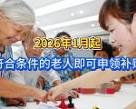 2026年1月起，符合条件的老人即可申领补贴，最高800元