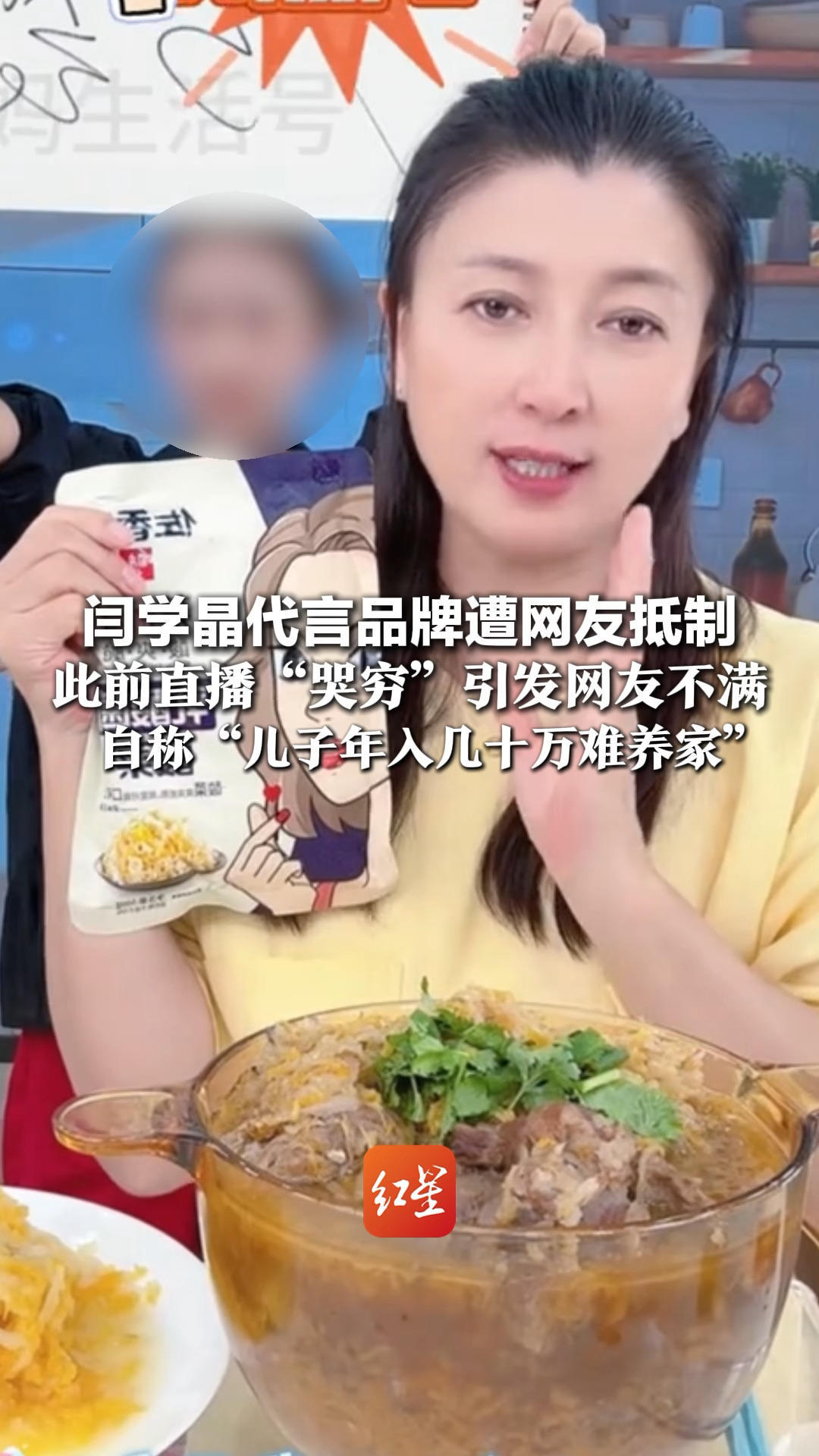 闫学晶代言品牌遭网友抵制 此前直播“哭穷”引发网友不满 自称“儿子年入几十万难养家”佐香园：正评估相关代言合同