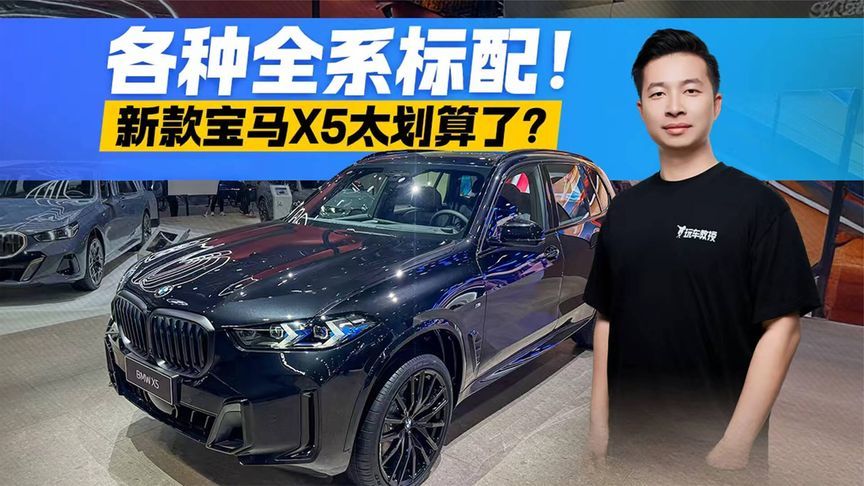 各种全系标配！新款宝马X5太划算了？