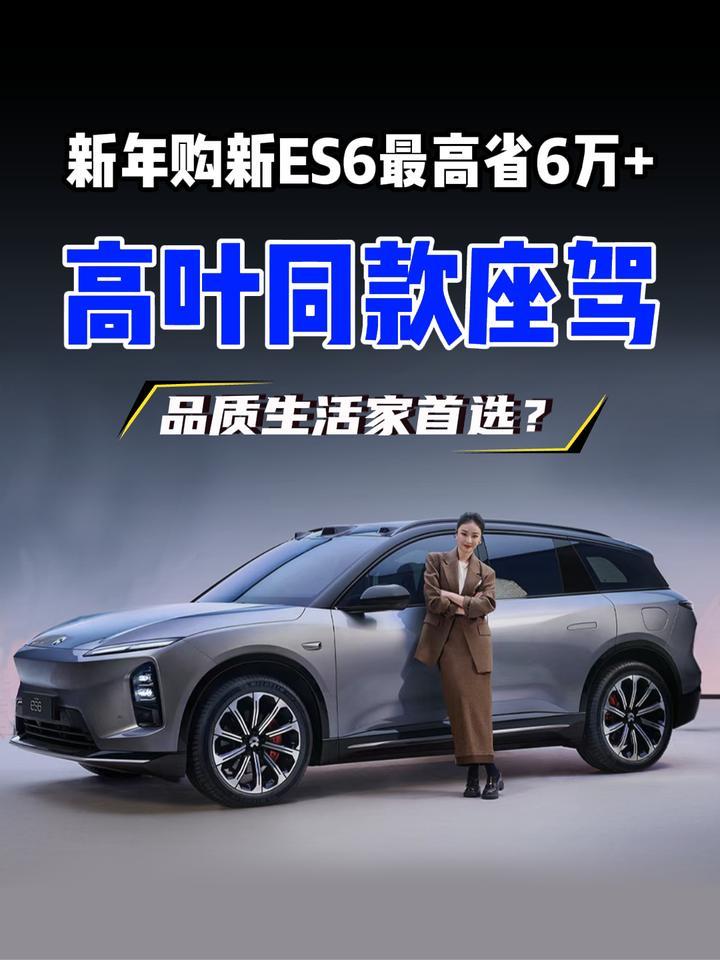高叶官宣新 ES6 座驾！质感双向奔赴，新年入手最高省 6 万 +