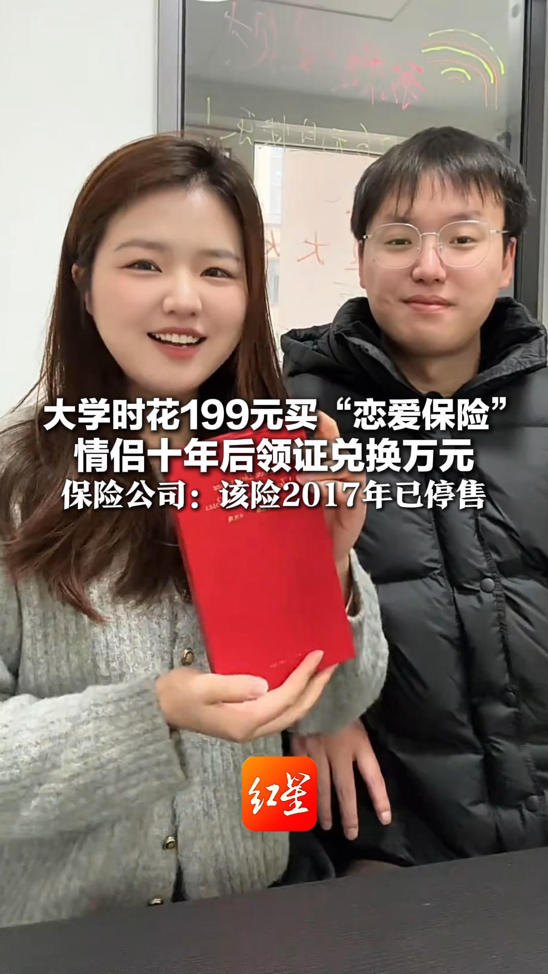 大学199元买“恋爱保险” 情侣十年后领证兑换万元 保险公司：该险2017年已停售 此前购买保单可兑现