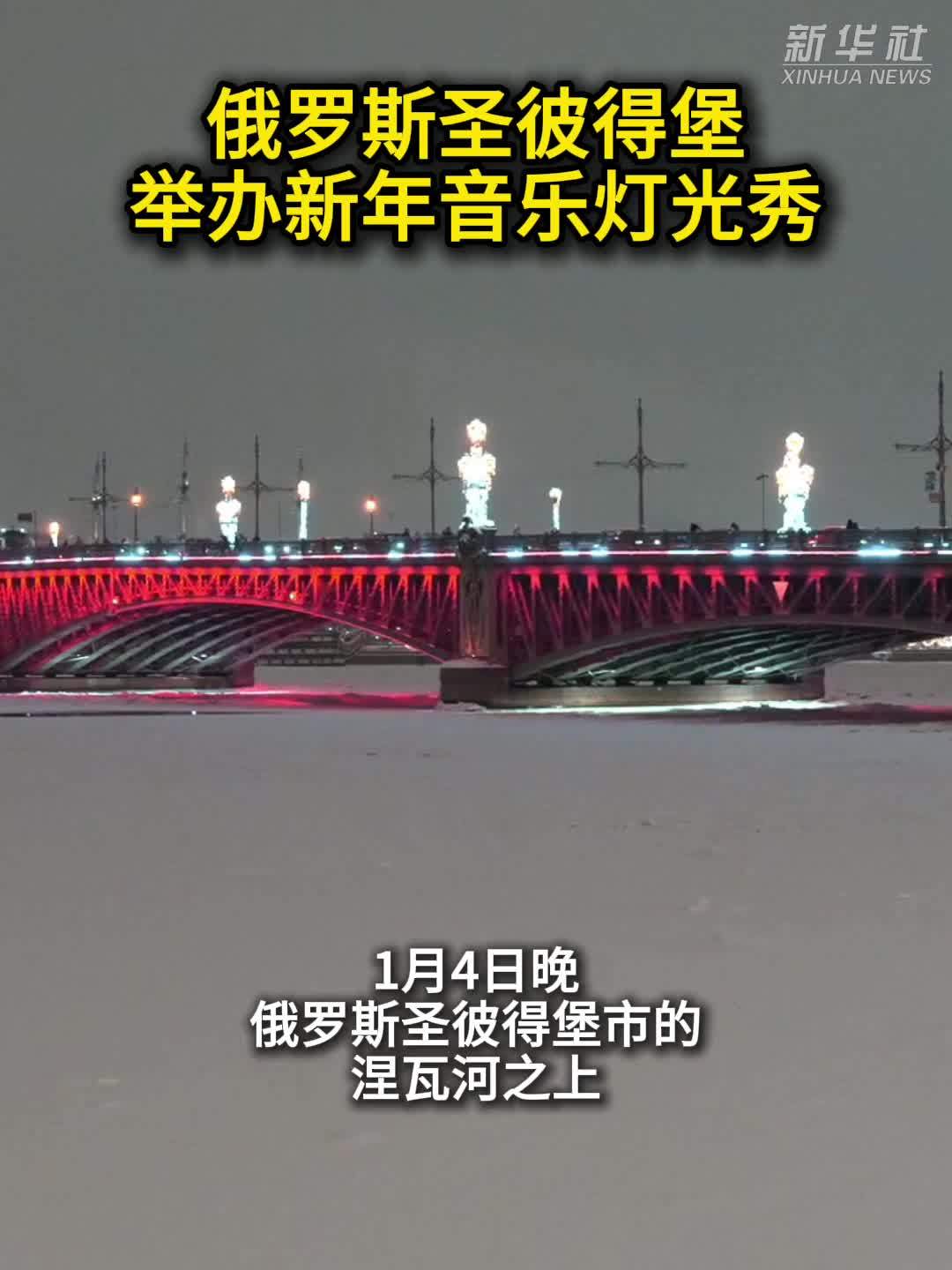 俄罗斯圣彼得堡举办新年音乐灯光秀
