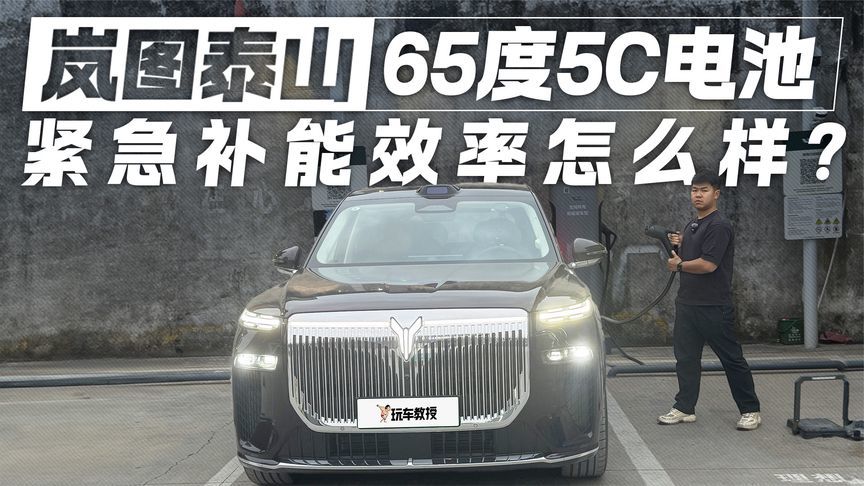 紧急补能的效率怎么样？实测岚图泰山 搭载65度5C大电池
