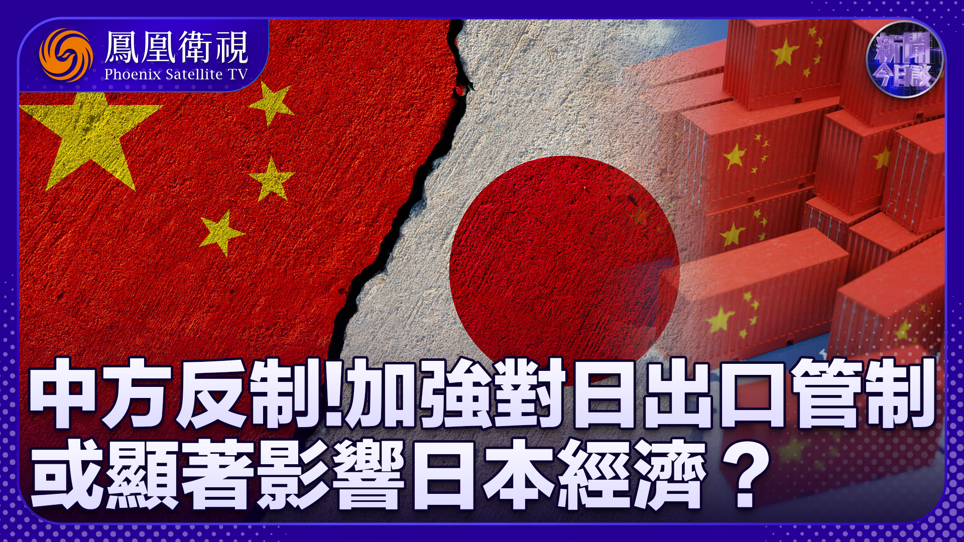项昊宇：中方反制 加强对日出口管制 或显著影响日本经济？