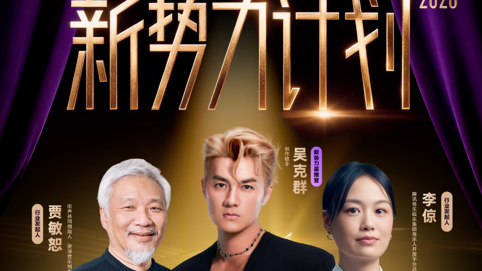 腾讯音乐人“新势力计划2026”正式启动，年度最佳将加入百万唱片计划