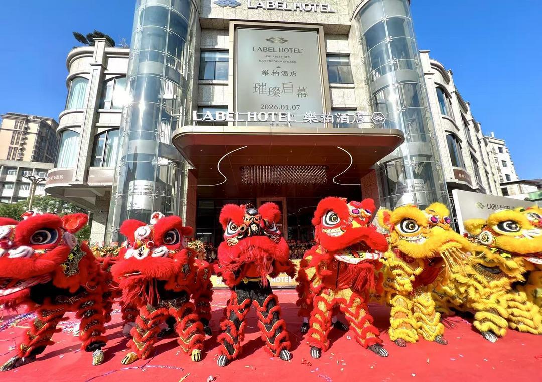 悦盛新篇&middot;樂柏启幕｜英歌舞 醒狮表演激情点亮