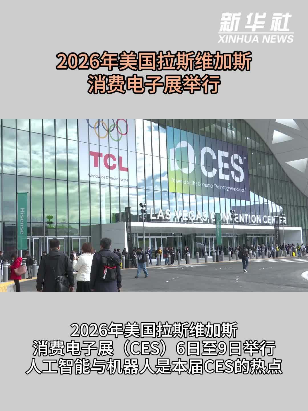 2026年美国拉斯维加斯消费电子展举行