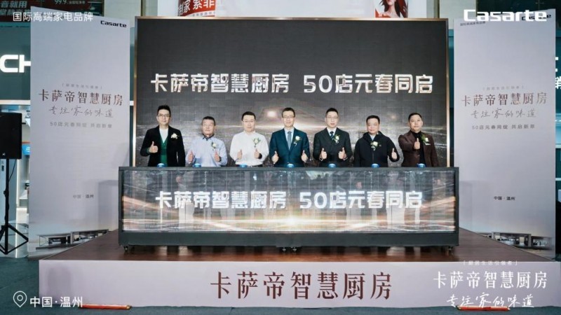 卡萨帝智慧厨房体验店温州开业,本月将开50家