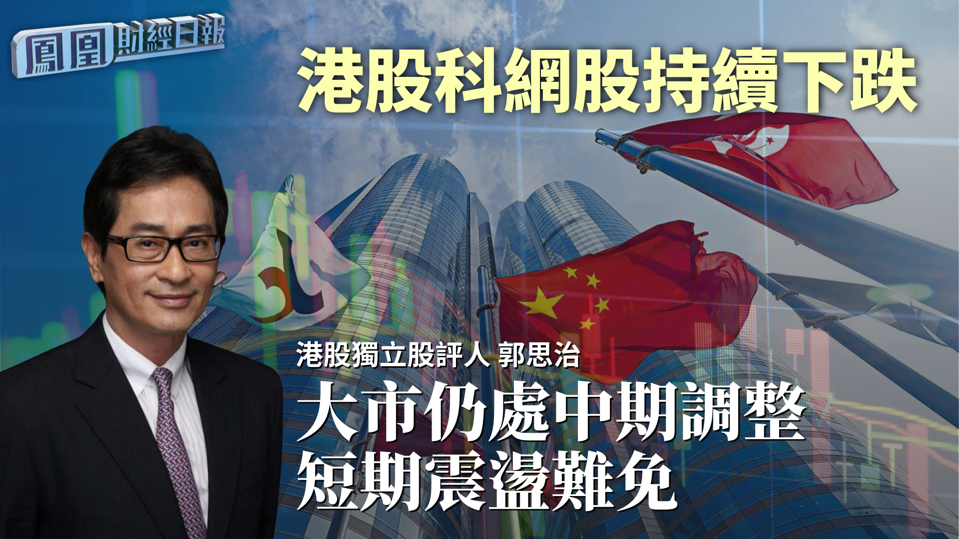 港股科网股持续下跌 郭思治：大市仍处中期调整 短期震荡难免