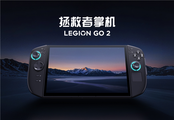 联想拯救者掌机LEGION GO 2国行版终于来了：首发国补价7199元