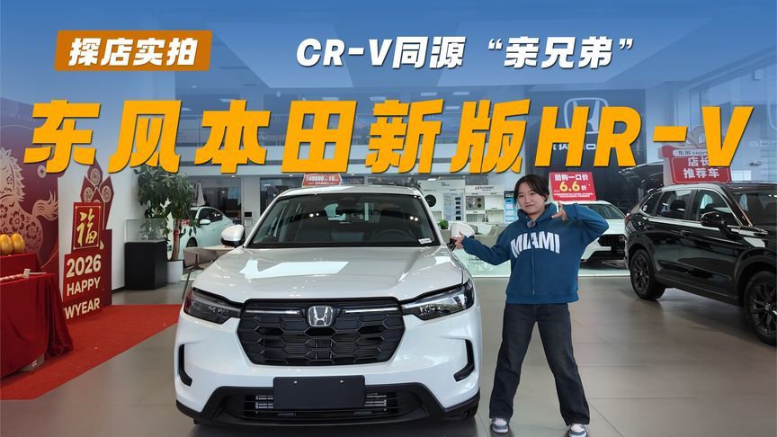 探店实拍|1月8日焕新登场，东风本田新版HR-V超性价比之选
